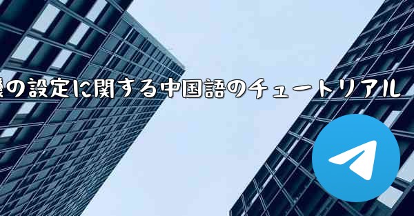 携帯電話の紙飛行機の設定に関する中国語のチュートリアル