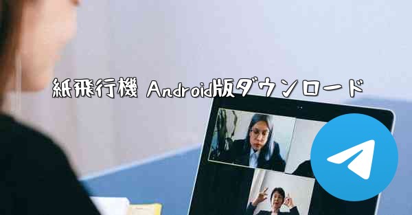 紙飛行機 Android版ダウンロード