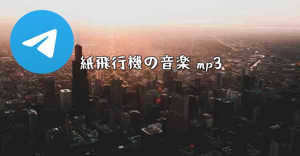 紙飛行機の音楽 mp3