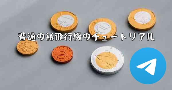 普通の紙飛行機のチュートリアル