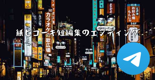 紙ヒコーキ短編集のエンディング