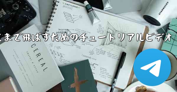 紙飛行機をより遠くまで飛ばすためのチュートリアルビデオ