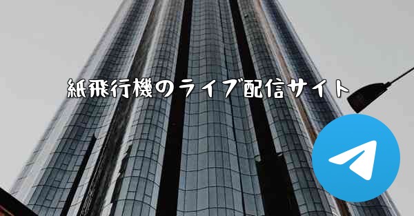 紙飛行機のライブ配信サイト