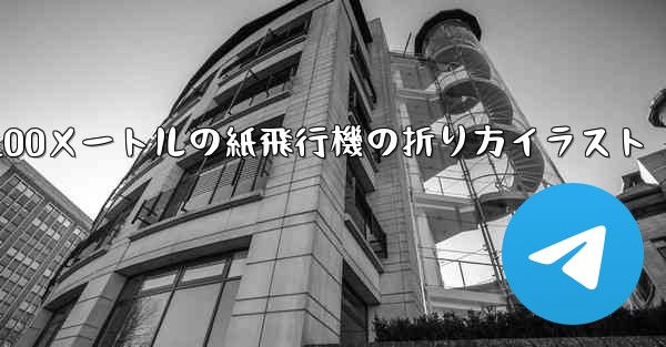 100メートルの紙飛行機の折り方イラスト