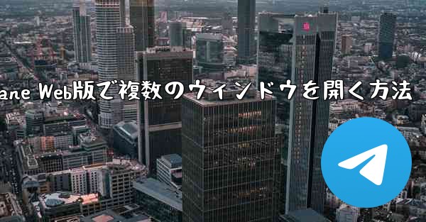 Paper Plane Web版で複数のウィンドウを開く方法