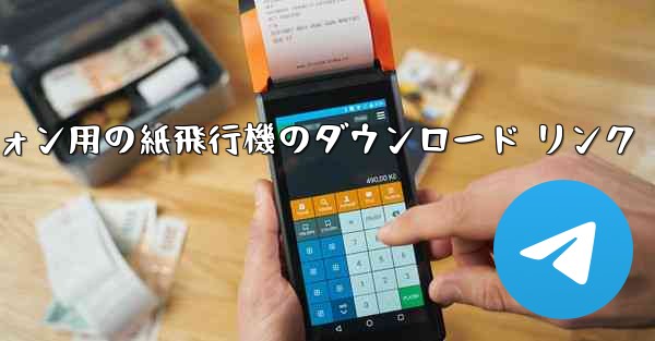 Android スマートフォン用の紙飛行機のダウンロード リンク