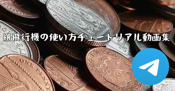 紙飛行機の使い方チュートリアル動画集