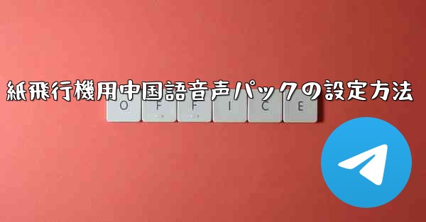 紙飛行機用中国語音声パックの設定方法