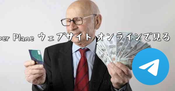 Paper Plane ウェブサイト オンラインで見る