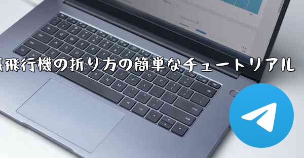 紙飛行機の折り方の簡単なチュートリアル