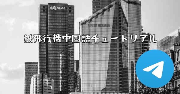 紙飛行機中国語チュートリアル