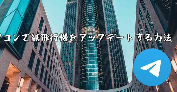 パソコンで紙飛行機をアップデートする方法