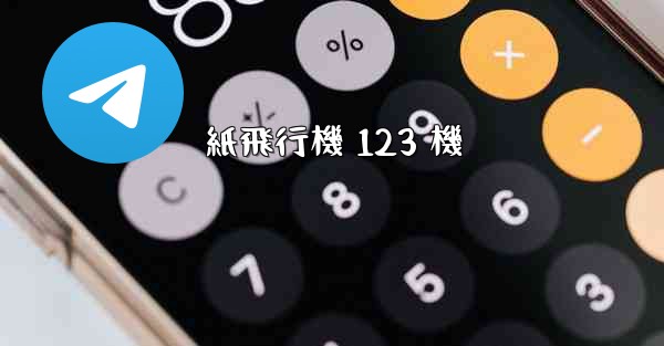 紙飛行機 123 機
