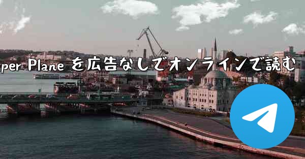 Tan Shi の Paper Plane を広告なしでオンラインで読む