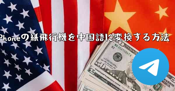 iPhoneの紙飛行機を中国語に変換する方法