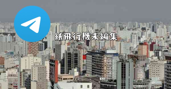 紙飛行機未編集