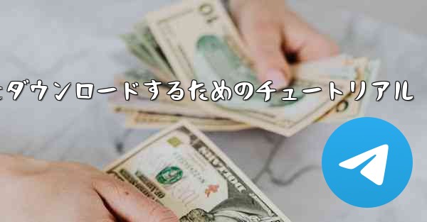 iPhone に飛行機をダウンロードするためのチュートリアル