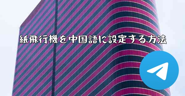 紙飛行機を中国語に設定する方法