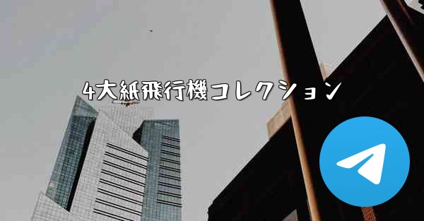 4大紙飛行機コレクション