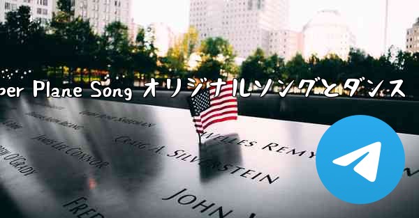 My Paper Plane Song オリジナルソングとダンス
