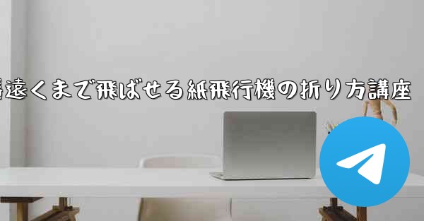 一番遠くまで飛ばせる紙飛行機の折り方講座