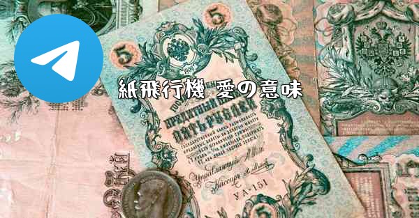 紙飛行機 愛の意味