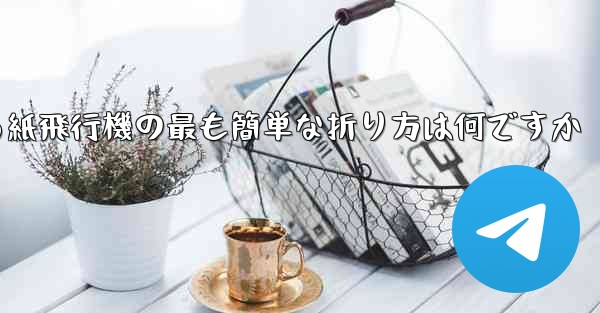 最も遠くまで飛ぶことができる紙飛行機の最も簡単な折り方は何ですか