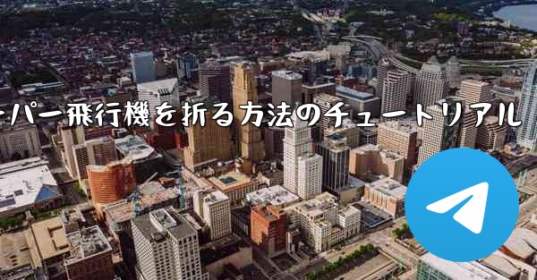 ナイフを使ってティッシュペーパー飛行機を折る方法のチュートリアル