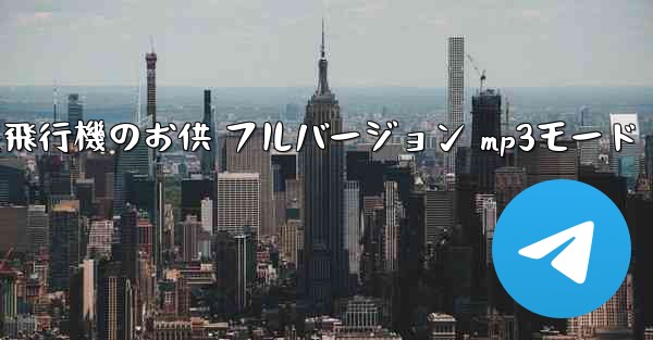 私の紙飛行機のお供 フルバージョン mp3モード