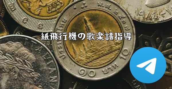 紙飛行機の歌楽譜指導