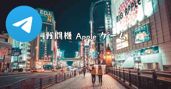 戦闘機 Apple ゲーム