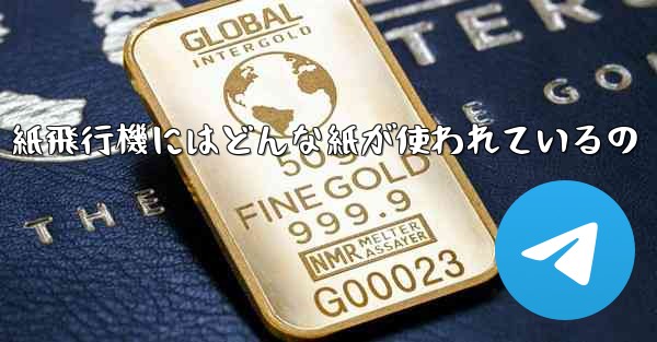 紙飛行機にはどんな紙が使われているの