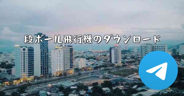 段ボール飛行機のダウンロード