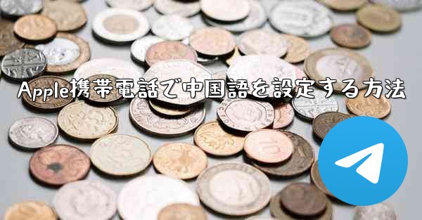 Apple携帯電話で中国語を設定する方法