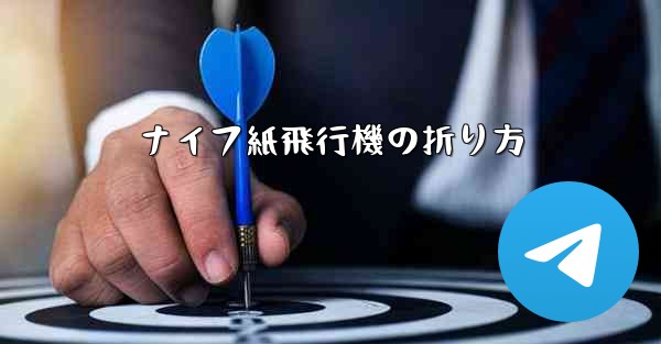 ナイフ紙飛行機の折り方