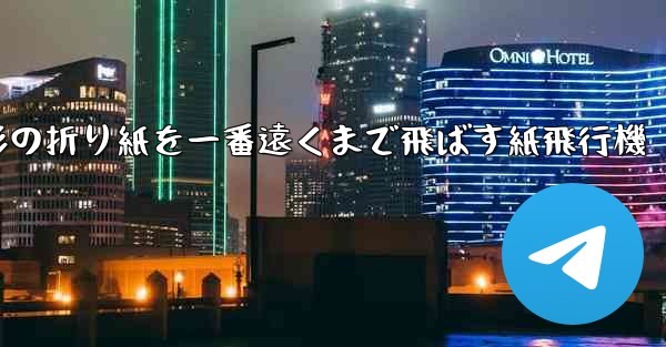 正方形の折り紙を一番遠くまで飛ばす紙飛行機