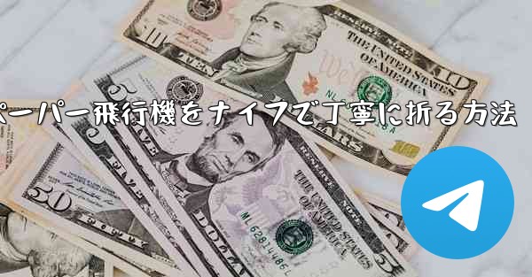 ティッシュペーパー飛行機をナイフで丁寧に折る方法