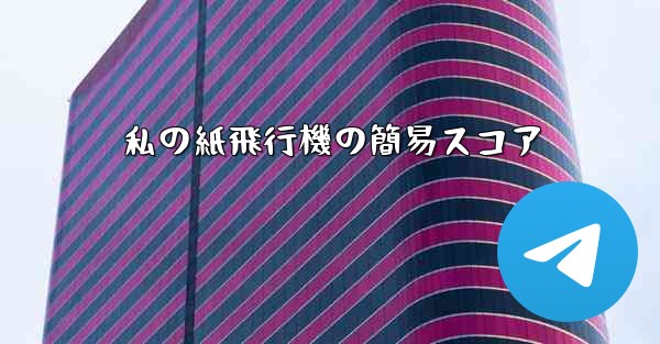 私の紙飛行機の簡易スコア