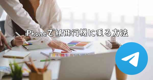 iPhoneで紙飛行機に乗る方法