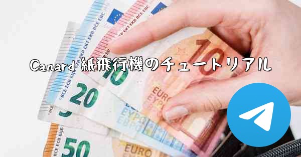 Canard 紙飛行機のチュートリアル