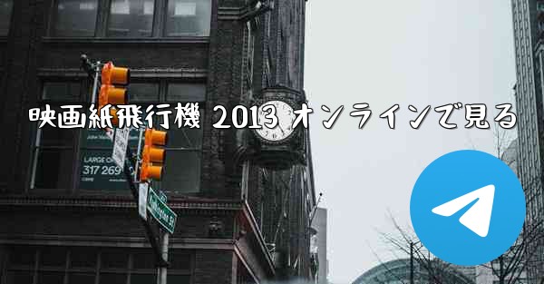 映画紙飛行機 2013 オンラインで見る