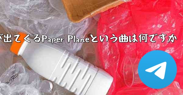 歌詞に小さな飛行機が出てくるPaper Planeという曲は何ですか