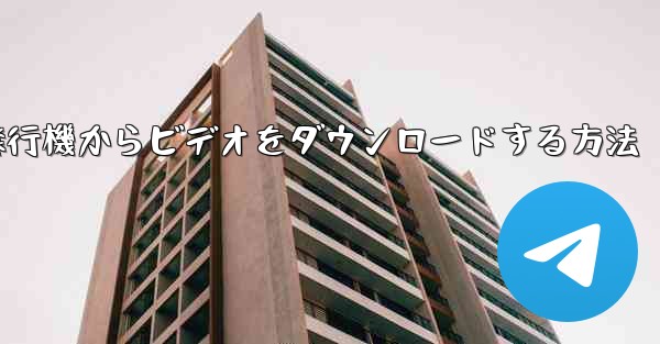 飛行機からビデオをダウンロードする方法