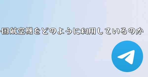 Appleは外国航空機をどのように利用しているのか