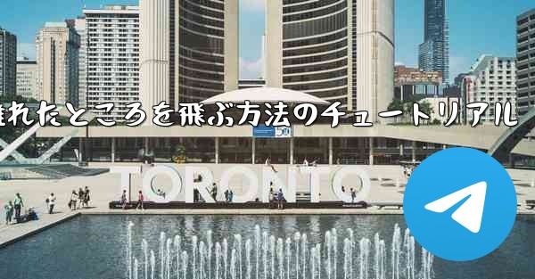 飛行機を折りたたんで 100 メートル離れたところを飛ぶ方法のチュートリアル