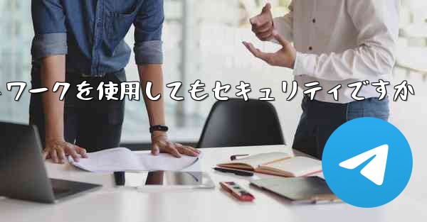 紙飛行機に国内ネットワークを使用してもセキュリティですか