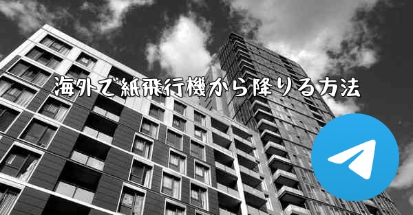海外で紙飛行機から降りる方法