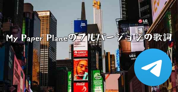 My Paper Planeのフルバージョンの歌詞