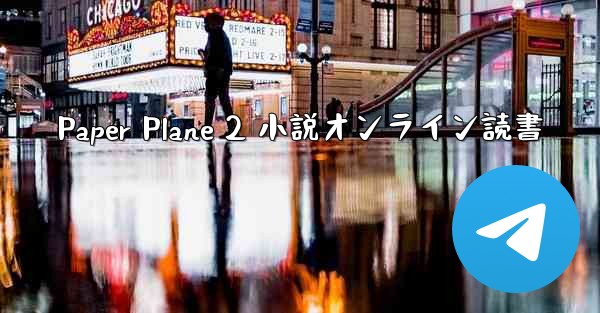 Paper Plane 2 小説オンライン読書