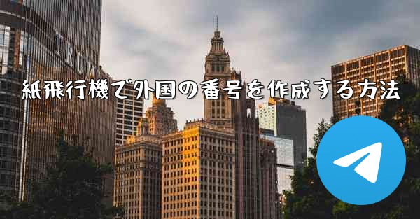 紙飛行機で外国の番号を作成する方法